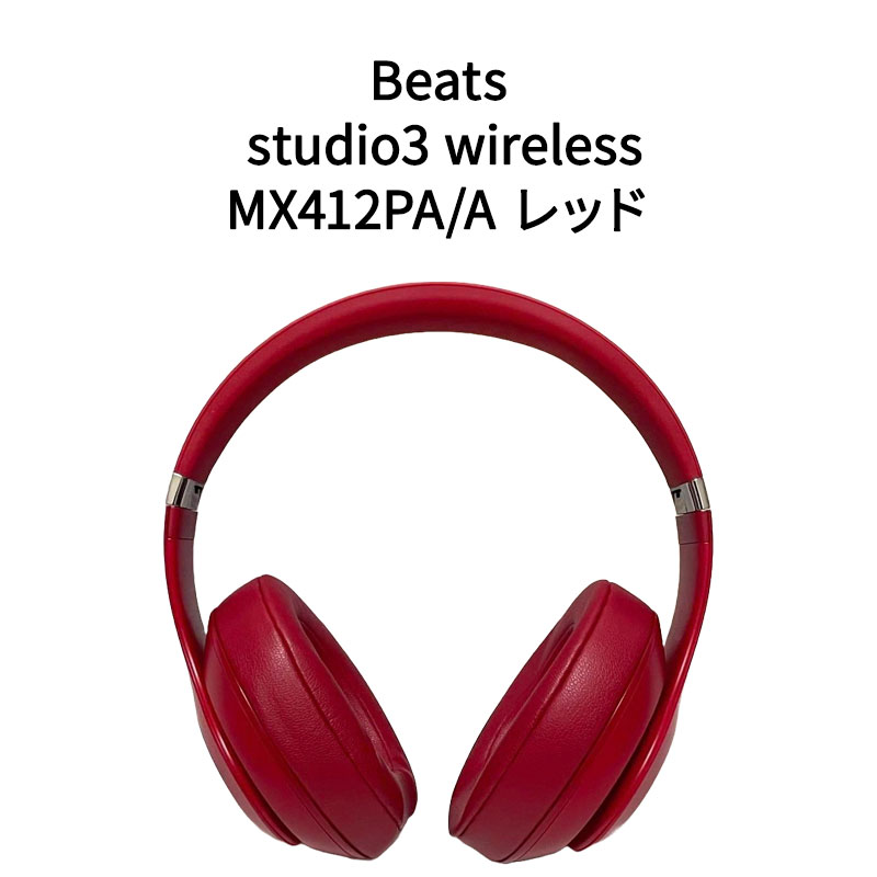 BEATS イヤホン 【土日祝発送】【新品】Beats オーバーイヤーヘッドフォン studio3 wireless MX412PA/A レッド