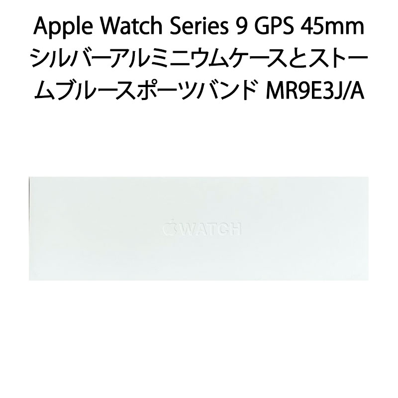 【新品 箱不良・シュリンク破れ品】Apple Watch Series 9 GPSモデル 45mm シルバーアルミニウムケースとストームブルースポーツバンド M/L MR9E3J/A
