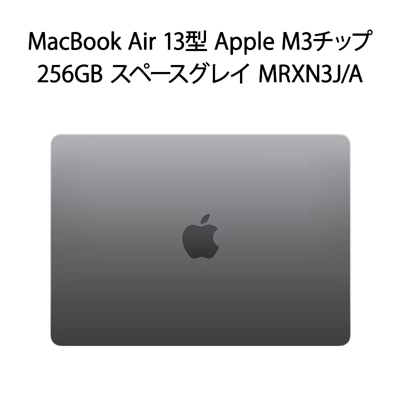 【新品】Apple MacBook Air 13インチ Apple M3チップ SSD 256GB メモリ 8GB スペースグレイ MRXN3J/A