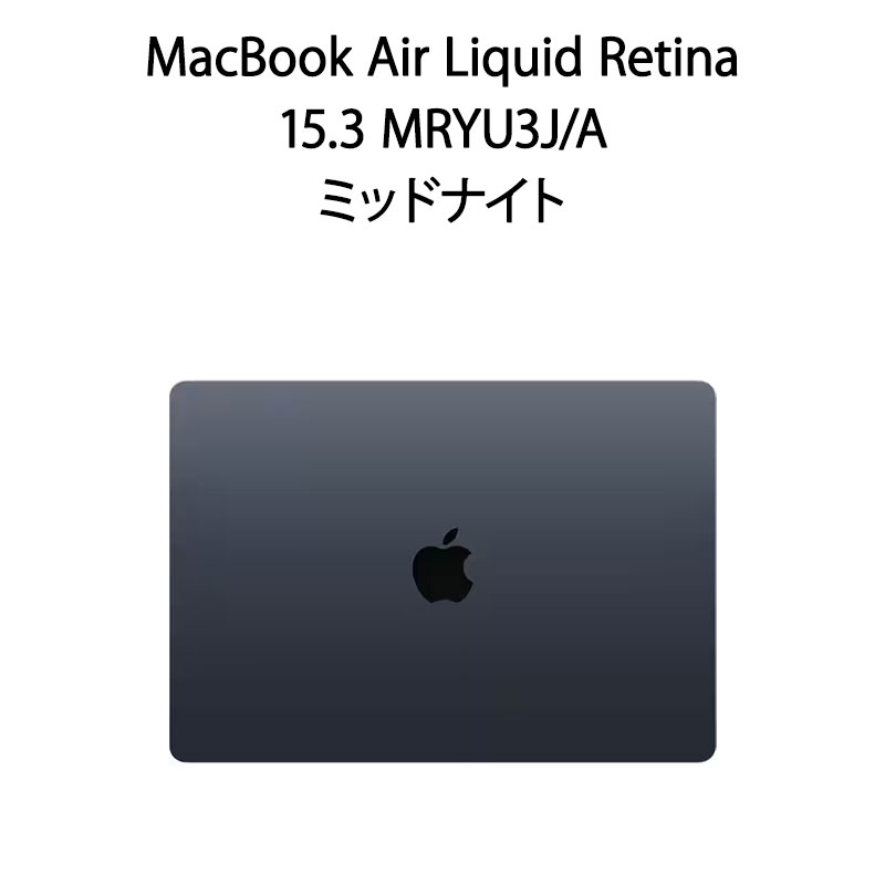 MacBook Air Liquid Retinaディスプレイ M3チップ 15.3 MRYU3J/A ミッドナイト