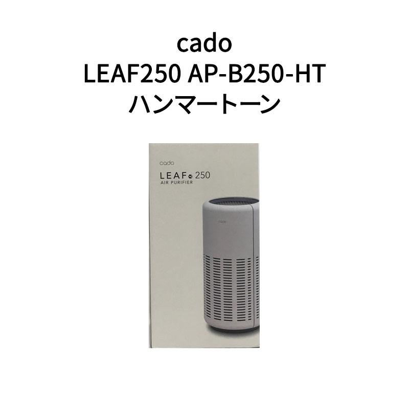 【新品】cado カドー 空気清浄機 適用畳数：21畳 LEAF250 AP-B250-HT ハンマートーン