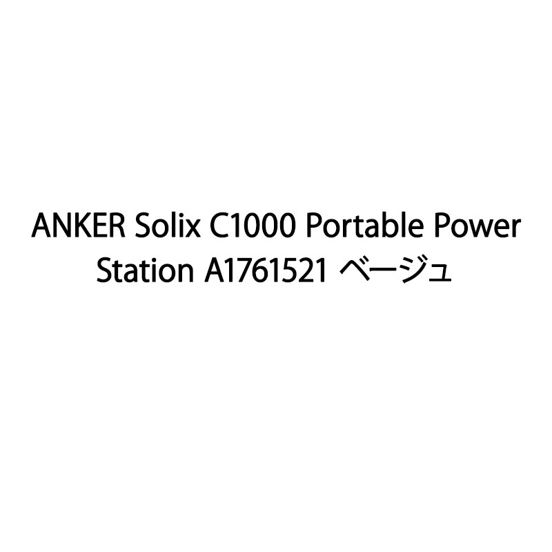 【新品】ANKER アンカー ポータル電源 Solix C1000 Portable Power Station A1761521 ベージュ