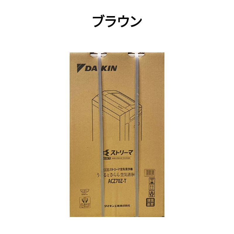 【新品 箱不良・シュリンク破れ品】DAIKIN ダイキン 除加湿空気清浄機 ストリーマ うるるとさらら ACZ70Z-T ブラウン