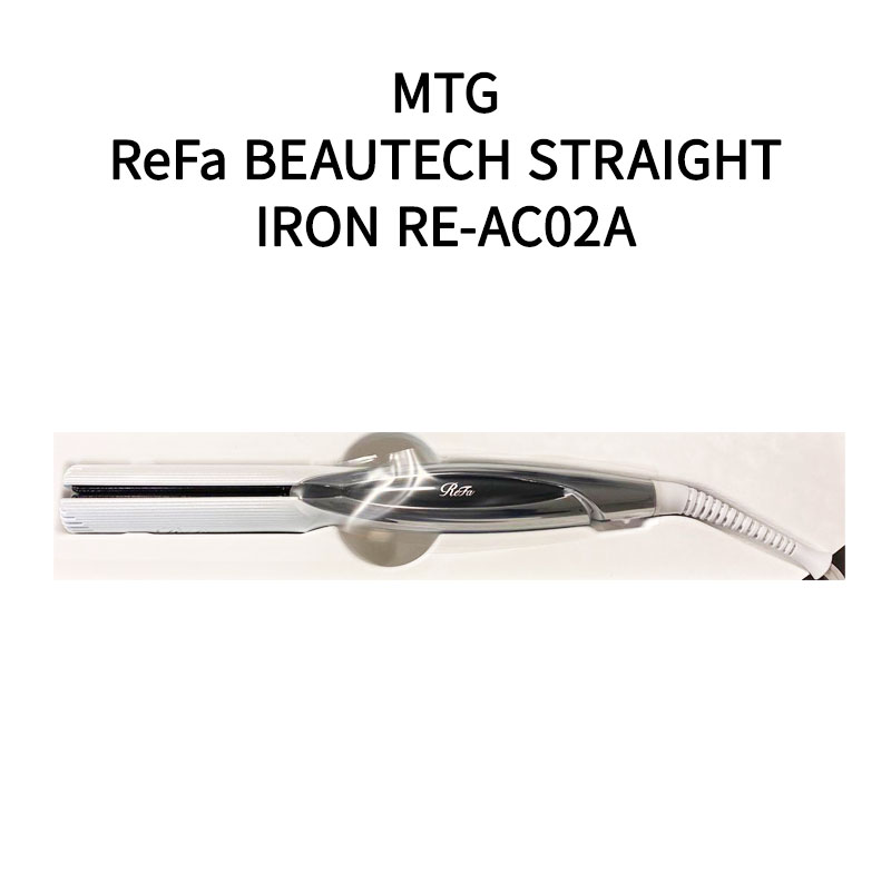 【土日祝発送】【新品】MTG ヘアーアイロン リファビューテック ストレートアイロン ReFa BEAUTECH STRAIGHT IRON RE-AC02A