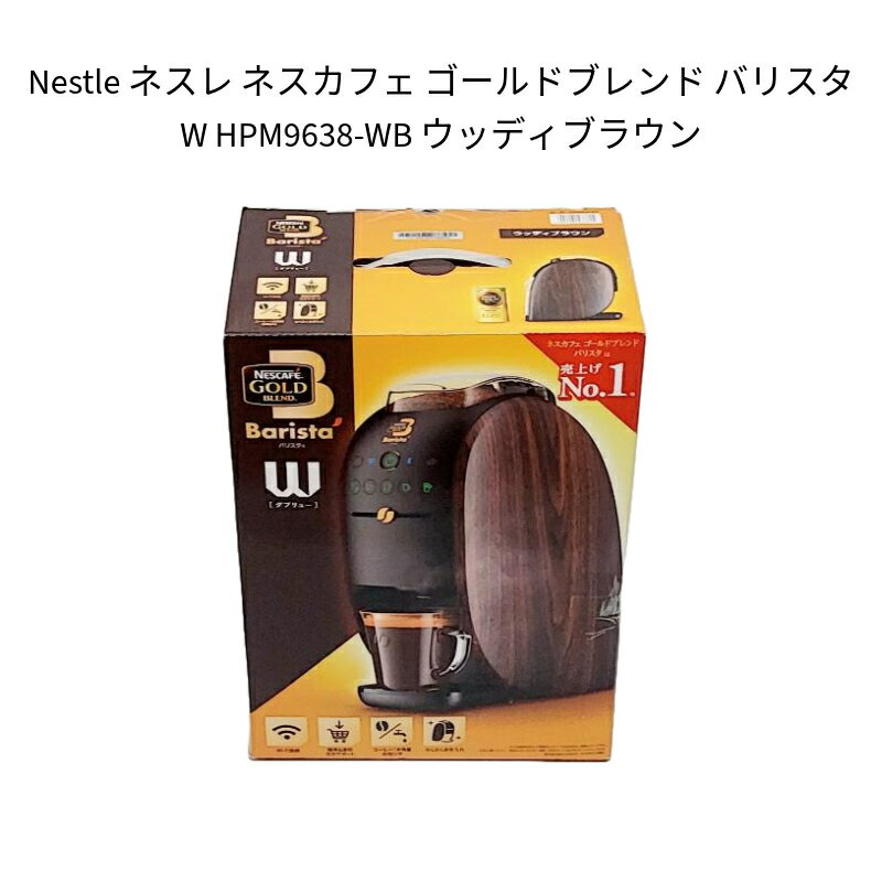 ネスカフェバリスタ 【新品 箱不良・シュリンク破れ品】Nestle ネスレ ネスカフェ ゴールドブレンド バリスタ W HPM9638-WB ウッディブラウン