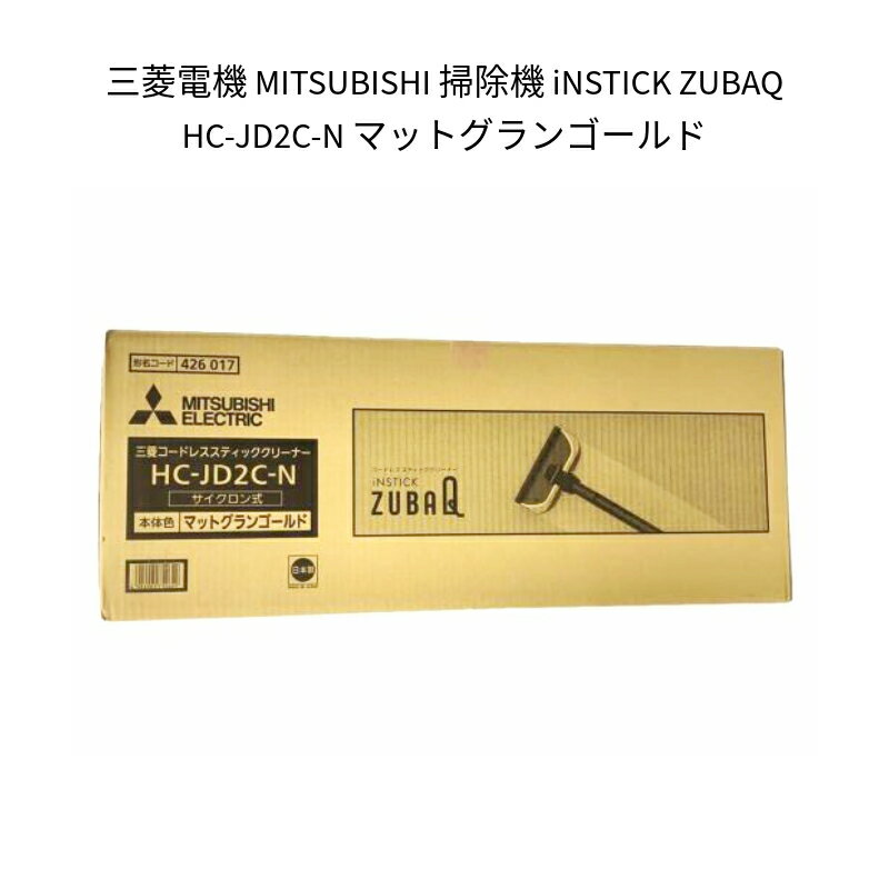 【新品 箱不良】三菱電機 MITSUBISHI 掃除機 iNSTICK ZUBAQ HC-JD2C-N マットグランゴールド