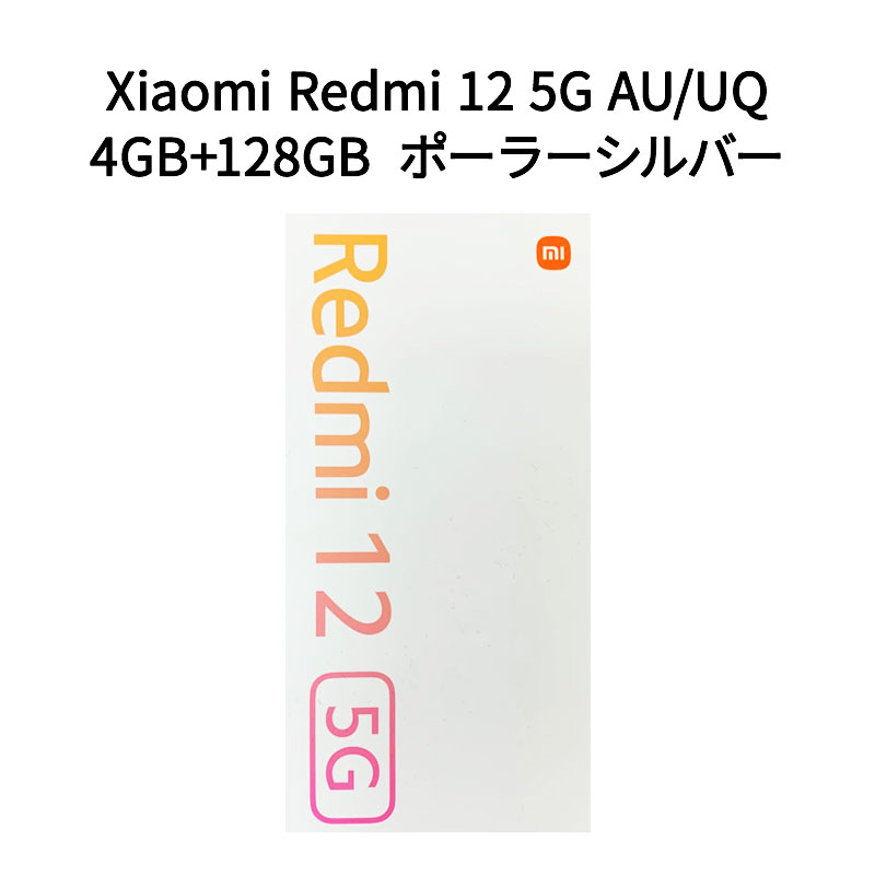 Xiaomi シャオミ Redmi 12 5G AU/UQ 4GB+128GB XIG03 ポーラーシルバー SIMロック解除品