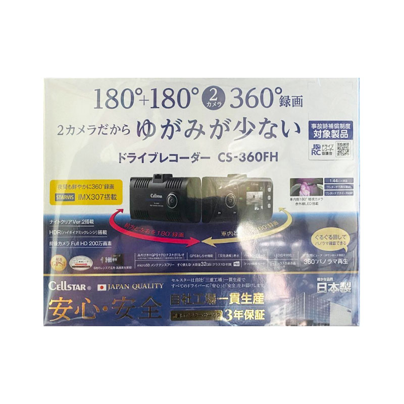 【土日祝発送】【新品未開封品】セルスター 360度撮影 ドライブレコーダー CS-360FH