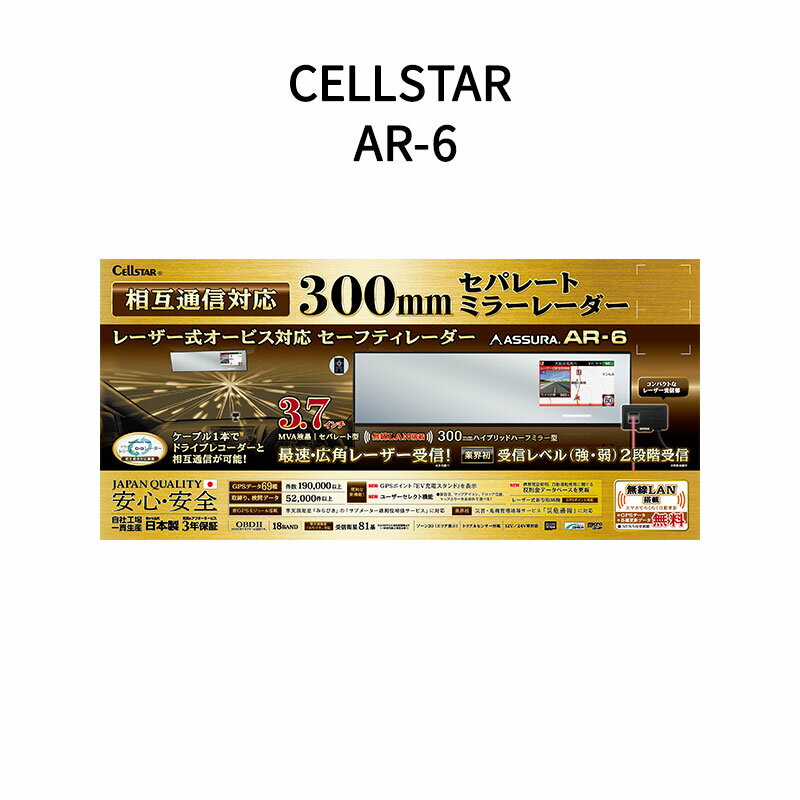 【新品】CELLSTAR セルスター ミラー型レーダー探知機 AR-6