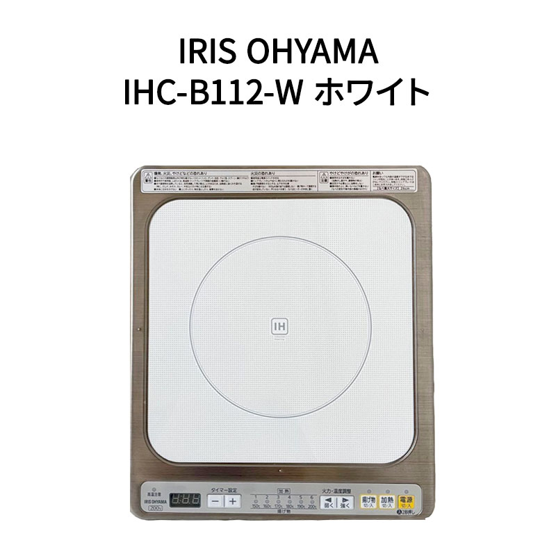 【新品 箱不良・シュリンク破れ品】IRIS OHYAMA アイリスオーヤマ IHクッキングヒーター 1口 ビルトインタイプ100V IHC-B112-W ホワイト