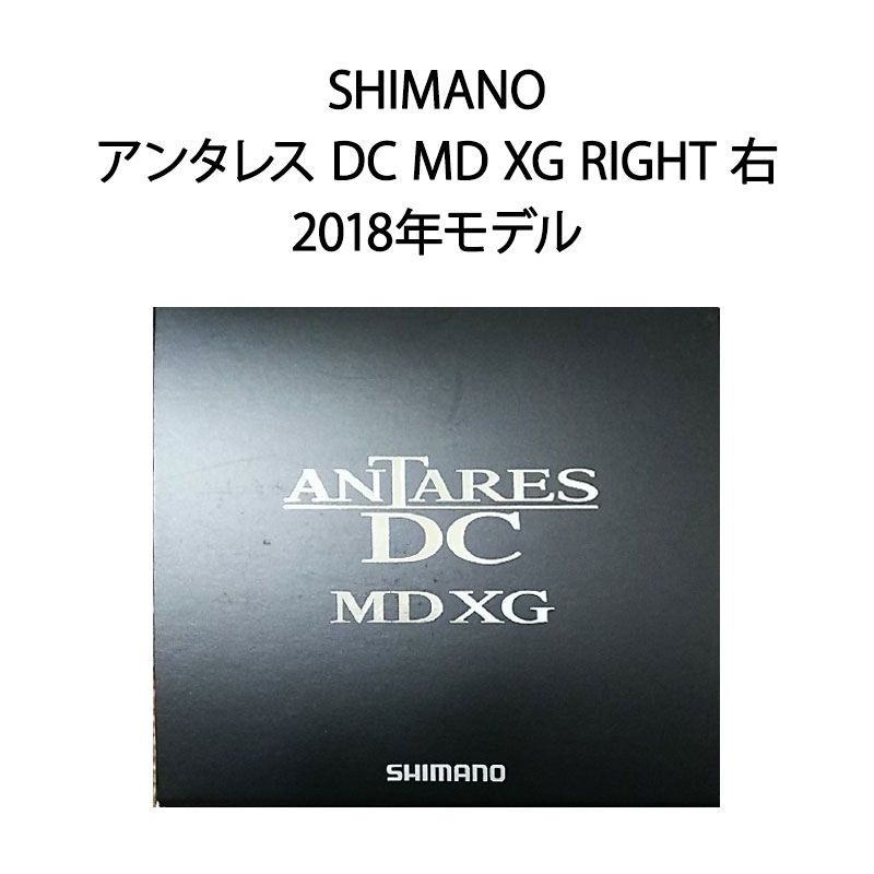 【土日祝発送】【新品】SHIMANO シマノ ベイトリール アンタレス DC MD XG RIGHT 右 2018年モデル