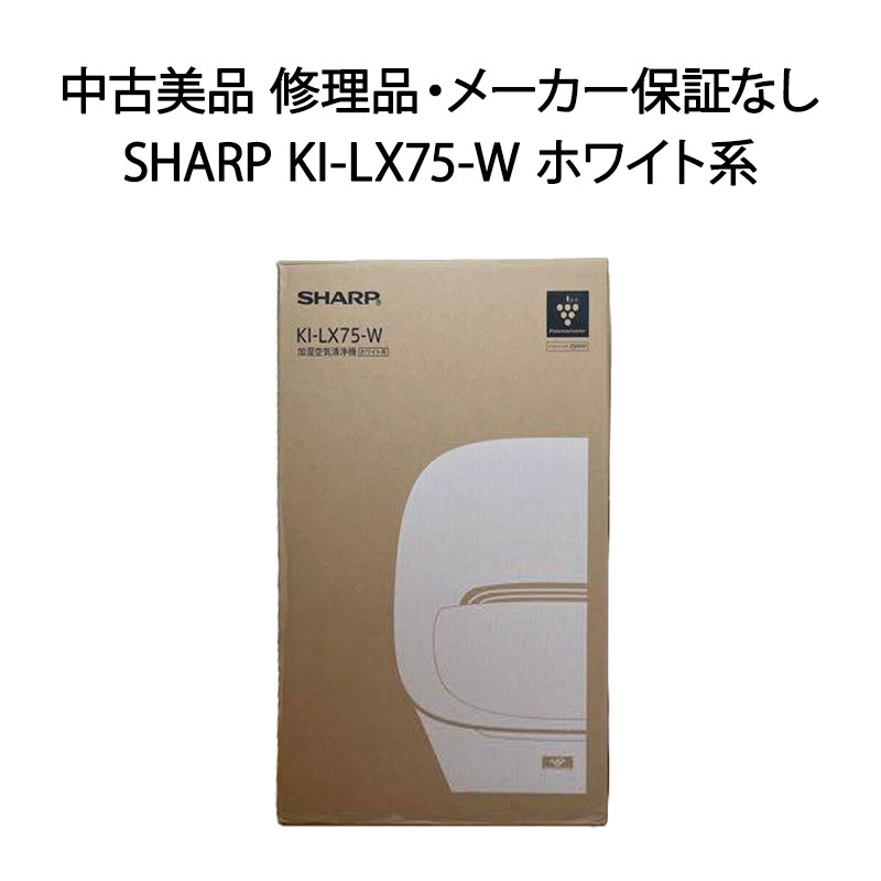 【中古美品 修理品 メーカー保証なし】SHARP 加湿空気清浄機 KI-LX75-W ホワイト系