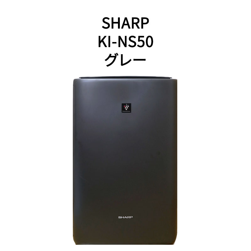 【土日祝発送】【新品 箱不良 シュリンク破れ品】SHARP シャープ 加湿空気清浄機 KI-NS50 プラズマクラスター グレー