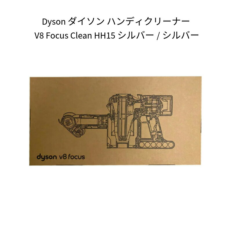 【土日祝発送】【新品】Dyson ダイソン 掃除機 ハンディクリーナー V8 Focus Clean HH15 シルバー/シルバー