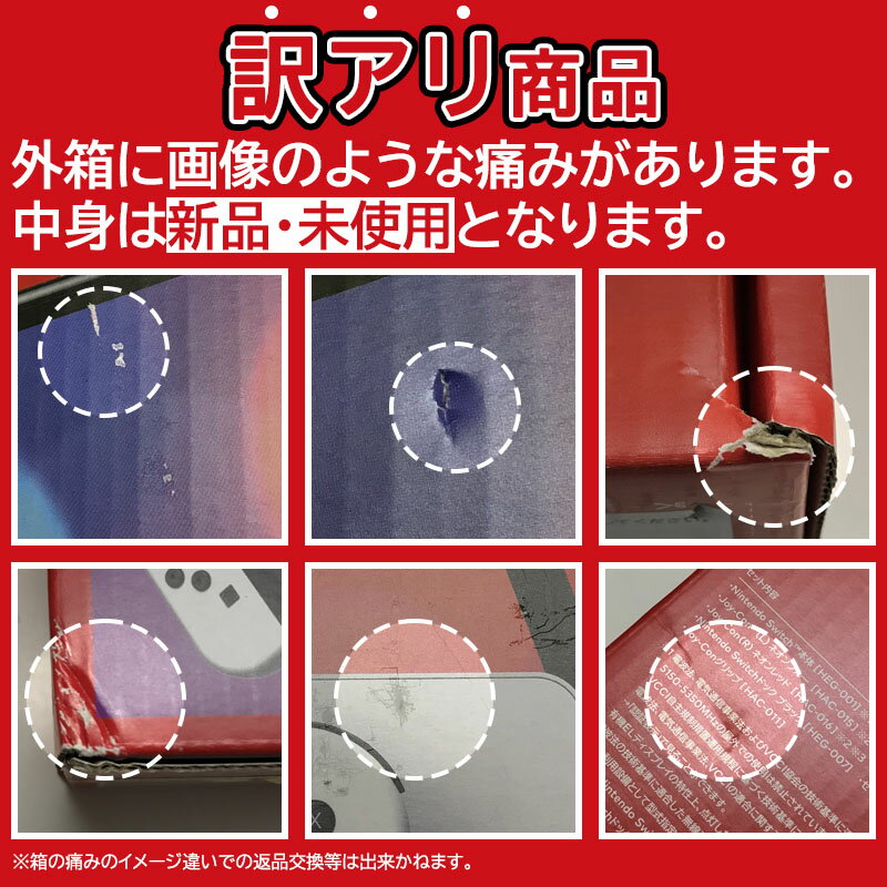 【新品 箱不良】Nintendo Switch 有機ELモデル ネオンブルー/ネオンレッド 印付きの場合あり