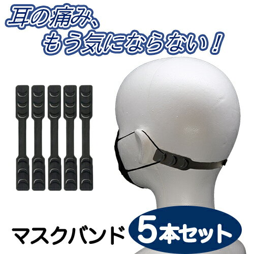 【土日祝発送】【ゆうパケット発送】マスクバンド 5個セット 耳が痛くならない マスクの痛み軽減 痛み軽減 便利グッズ 補助バンド 痛くない 耳 男女兼用 メンズ レディース ブラック 繰り返し使用可能 コンパクト 軽量 大人 子供