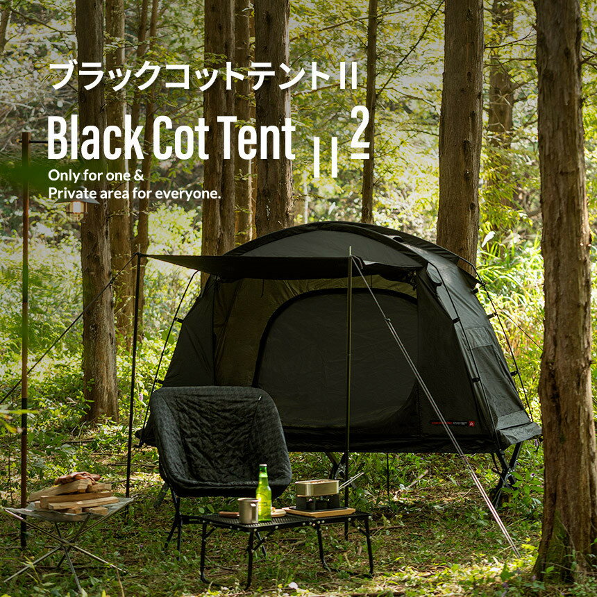 テント 小型テント 1人用 ソロキャンプ UVカット高床式 キャンプ おしゃれ アウトドア キャンプ用品 ブラックコットテントII (kzm-k221t3t01)