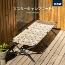 【土日祝も発送】KZM マスターキャンプコット アウトドア キャンプ 折りたたみ ベッド 簡易ベッド レジャーベッド 椅子 釣り キャンプ用品 (kzm-k20t1c024)