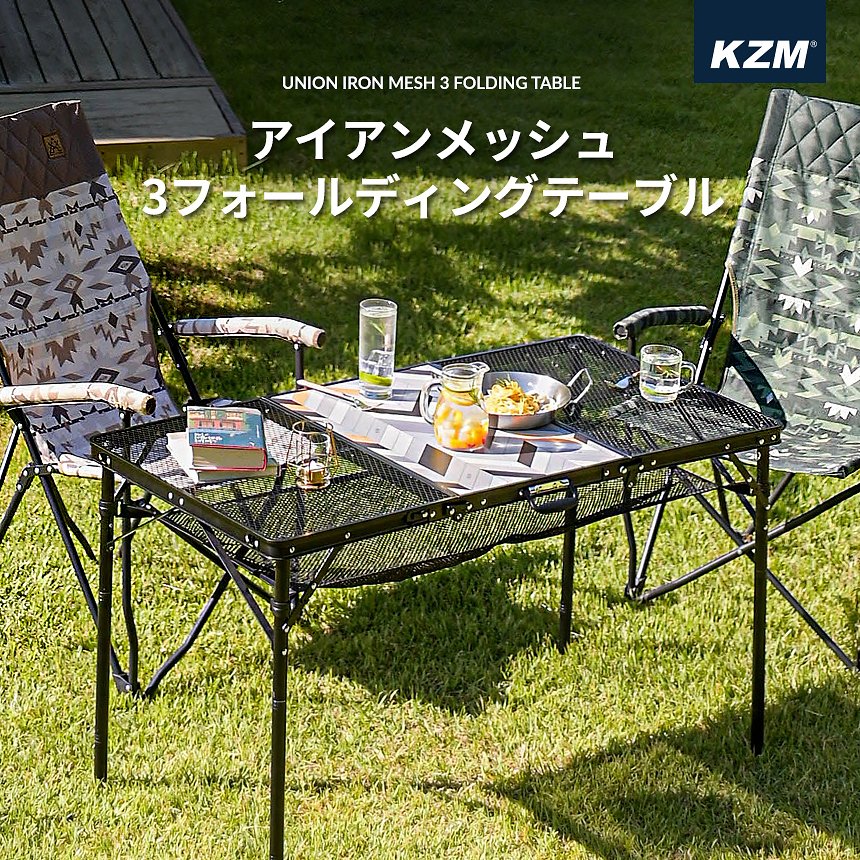 キャンプテーブル 軽量 おしゃれ アウトドアテーブル キャンプ アウトドア キャンプ用品 KZM アイアンメッシュ 3フォールディング テーブル (kzm-k20t3u005)