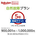 商品価格900,001円～1,000,000円楽天あんしん延長保証（自然故障プラン)同一店舗同時購入のみメーカー保証期間終了後、保証開始（メーカー保証期間含め家電5年間/PC・タブレット3年間保証）