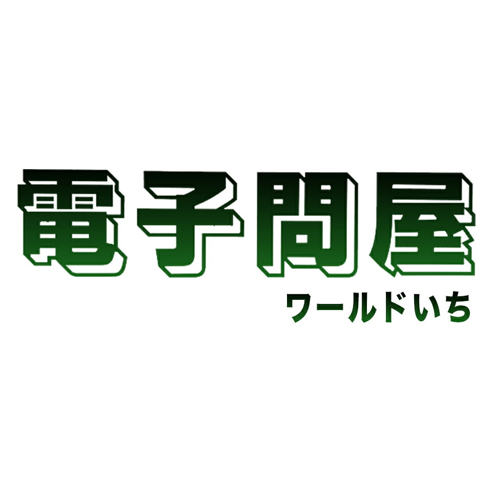 電子問屋ワールドいち