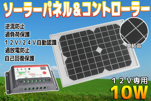 【店内全品14倍！※要エントリー●26日01:59まで】ソーラーパネル 10W 12v専用 太陽光発電パネル 自家発電 DIY アルミフレーム 屋根 ベランダ 車 蓄電 12v24v 10A対応コントローラー 2点set