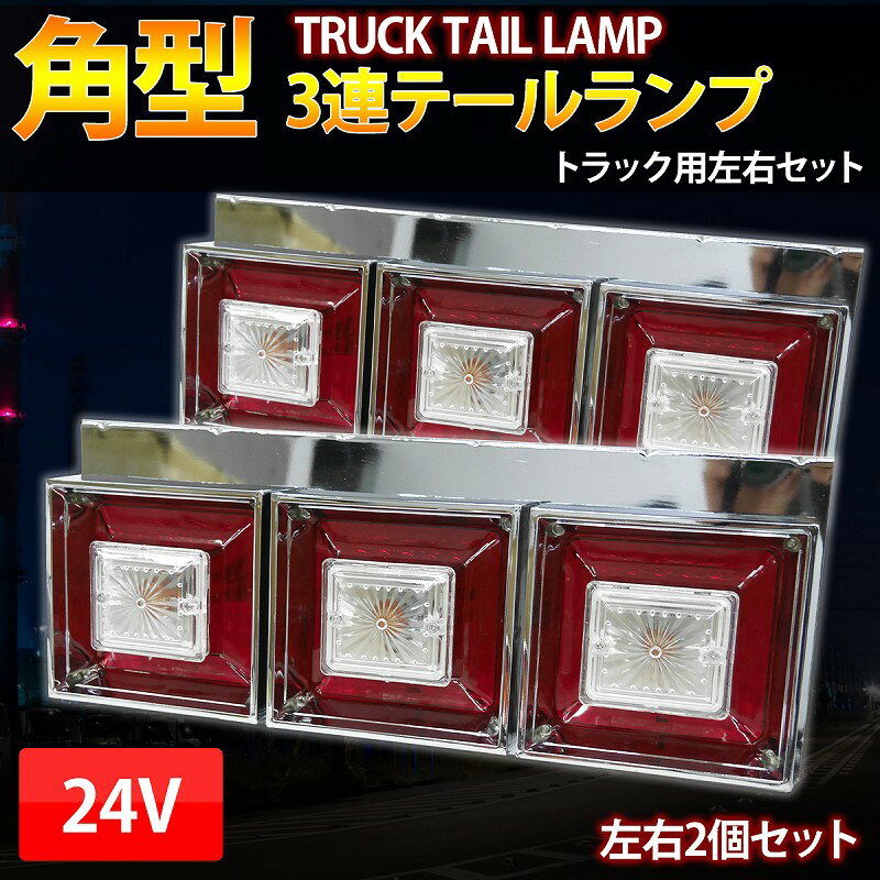 【全品最大P23倍! 5/15まで】3連 テールランプ クリスタルカット 24V トラックテール ハロゲン 小/中型車 角型テール デコトラ L字ステー 左右set 紅白 TT-55