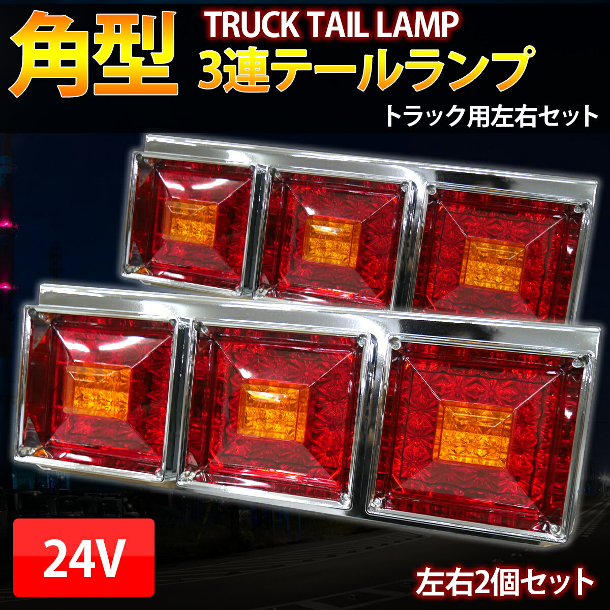 工場直送 丸星型トラックテールランプLED 高輝度トラック3連搭載汎用