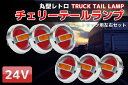 【4/1-4/30限定●全品最大P23倍!】トラックテールランプ 旧車24Vチェリーテールレトロ トラックテール6個set 赤×黄 TT-32