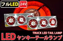 トラックテールランプ レトロ廃盤 汎用24V 3連ヤンキーテール フルLED LEDテールランプ 左右セット 紅白タイプ TT-31LED