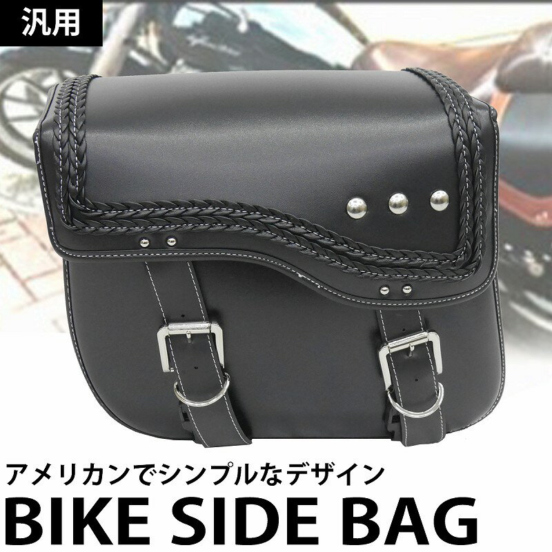 バイクのサイドバッグ|アメリカンなデザインのかっこいいおすすめ