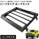 【全品最大P14倍●15日まで】ジムニー JB64W JB74W ハーフサイズ アルミ ルーフラック フォグステー付き ハーフタイプ スズキ ジムニーシエラ 外...