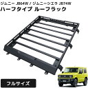 【全品最大P14倍●15日まで】ジムニー JB64W JB74W フルサイズ アルミ ルーフラック フォグステー付き フルタイプ スズキ ジムニーシエラ 外装 ...