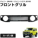 【全品最大P14倍●15日まで】スズキ ジムニー ジムニーシエラ フロントグリル JB64W JB74W カーボン調 ABS製 グリル アクセサリー カスタム ...