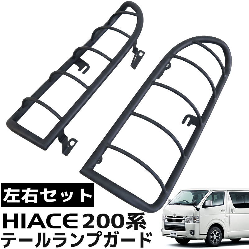【全品最大P23倍！29日1:59まで】トヨタ ハイエース 200系 テールランプガード 左右セット オフロード 外装 カスタムパーツ ライト トヨタ 標準 ワイド ナロー 1型 2型 3型 4型 5型 6型 7型 8型 平成16年8月～現行 標準車 ナローボディ ブラック 黒 HI-53