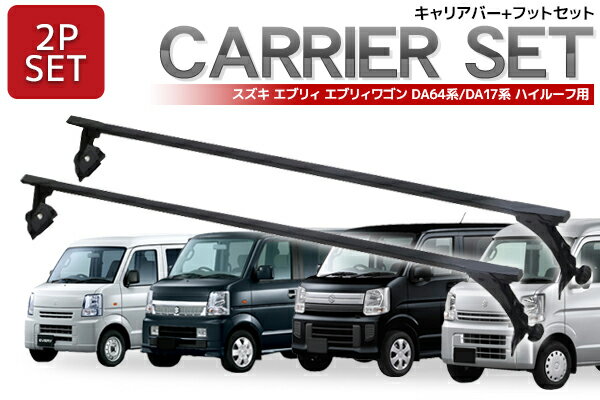 楽天市場】ルーフキャリア ベースキャリア ハイルーフ エブリィ 楽天市場】ルーフキャリア ベースキャリア ハイルーフ エブリィ