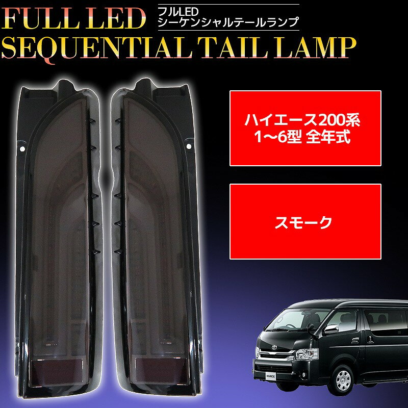 【本日限定★全品P19倍●22日23:59まで※要エントリー】ハイエース レジアスエース 200系 1型 2型 3型 4型 5型 6型 標準車 ワイド車対応 フルLEDテール シーケンシャルウィンカー スモーク HT-18SM