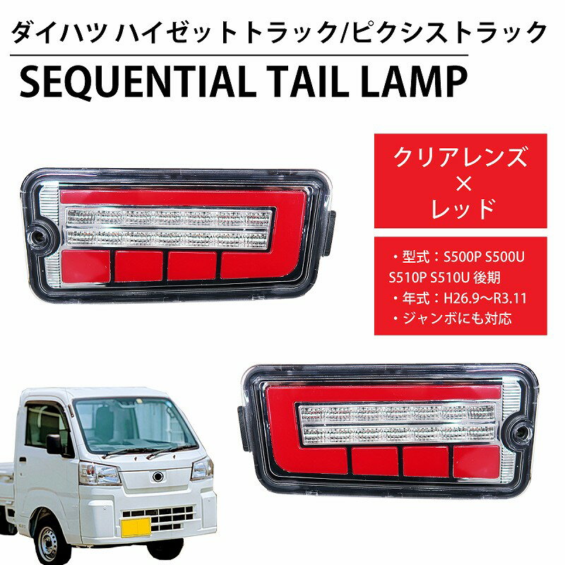 LED シーケンシャル LEDテール テールランプ ハイゼットトラック ピクシストラック ジャンボ S500P S500U S510P S510U 前期 後期 トヨタ ダイハツ ハイフラ対策 HT-21CL