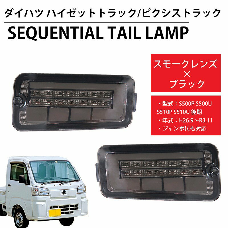 【全品最大13倍！5/18まで】LED シーケンシャル LEDテール テールランプ ハイゼットトラック ピクシストラック ジャンボ S500P S500U S510P S510U 前期後期 トヨタ ダイハツ ハイフラ対策 HT-21SMCL