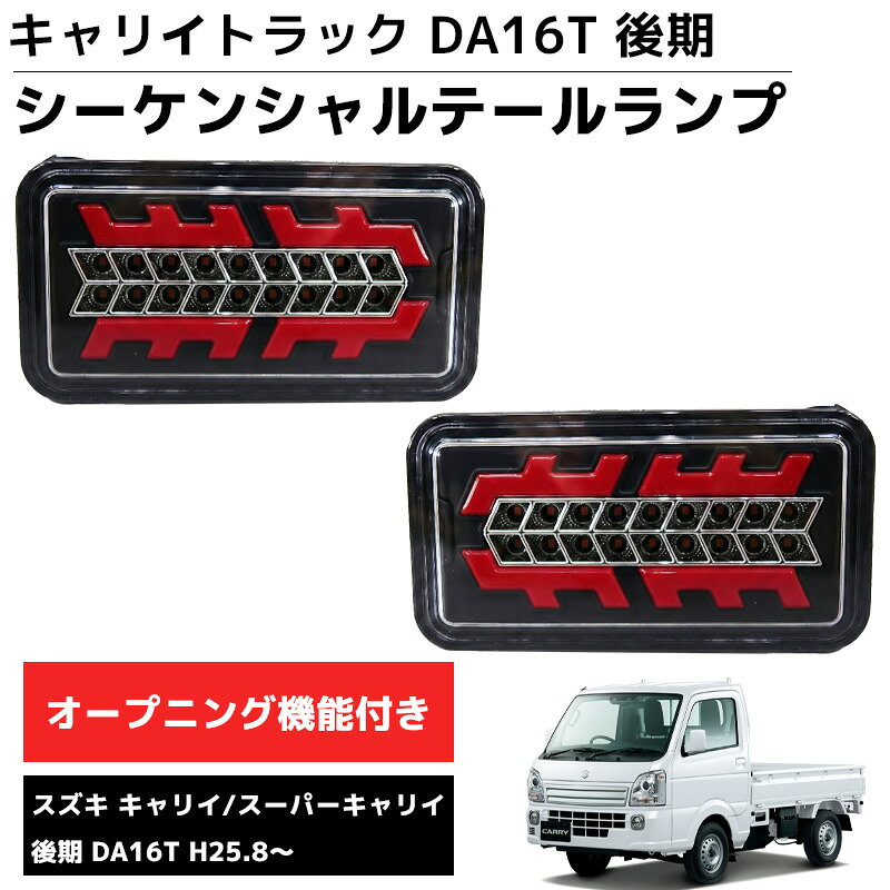 【全品最大P23倍！10日1:59まで】LEDテールランプ 左右セット 新商品 シーケンシャル DA16T 後期 H25.8〜 スズキ キャリー スーパーキャリー スズキ キャリィ スーパーキャリィ ブレーキランプ ウインカー 車用品 カーパーツ 外装 HT-33