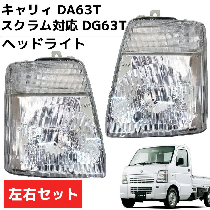 【全品最大P23倍！29日1:59まで】キャリィ DA63T スクラム DG63T キャリー ヘッドライト ヘッド ライト ヘッドランプ ランプ 左右セット 軽トラ カー カスタム パーツ 社外品 車用品 カーパーツ 外装 HT-34