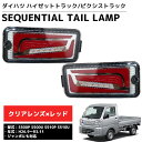 【全品最大P13倍●18日まで】LED シーケンシャル LEDテール テールランプ ハイゼットトラック ピクシストラック ジャンボ S500P S500U S5...