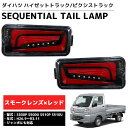 【全品最大P14倍●15日まで】LED シーケンシャル LEDテール テールランプ ハイゼットトラック ピクシストラック ジャンボ S500P S500U S5...