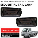 【全品最大P14倍●15日まで】LED シーケンシャル LEDテール テールランプ ハイゼットトラック ピクシストラック ジャンボ S500P S500U S5...