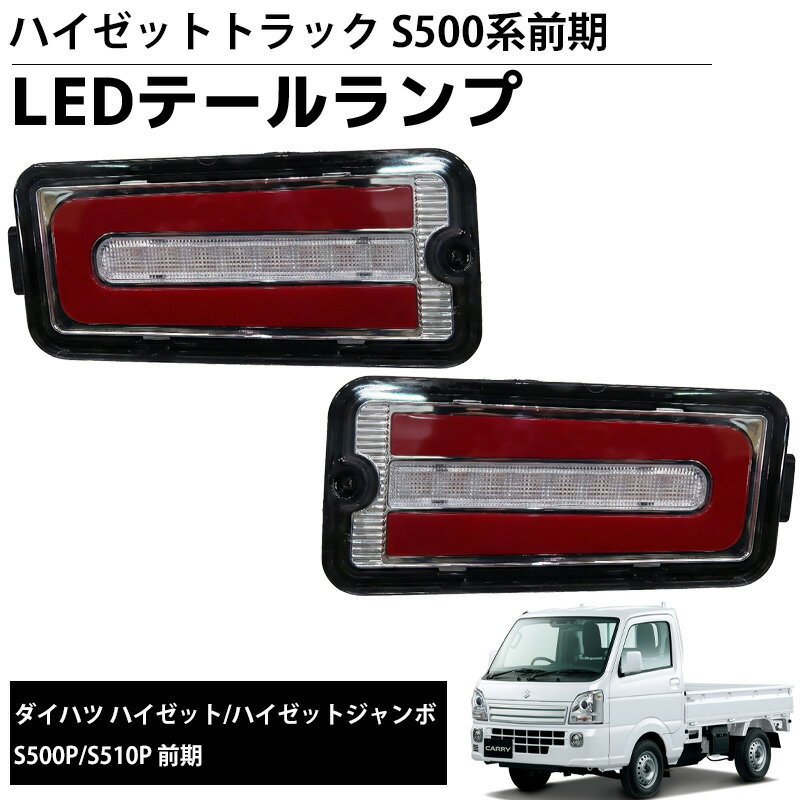 ダイハツ ハイゼットトラック S500P 前期 S200P LEDテールランプ S200系/S500系(前期) ハイゼット トラック/ジャンボ フルLED