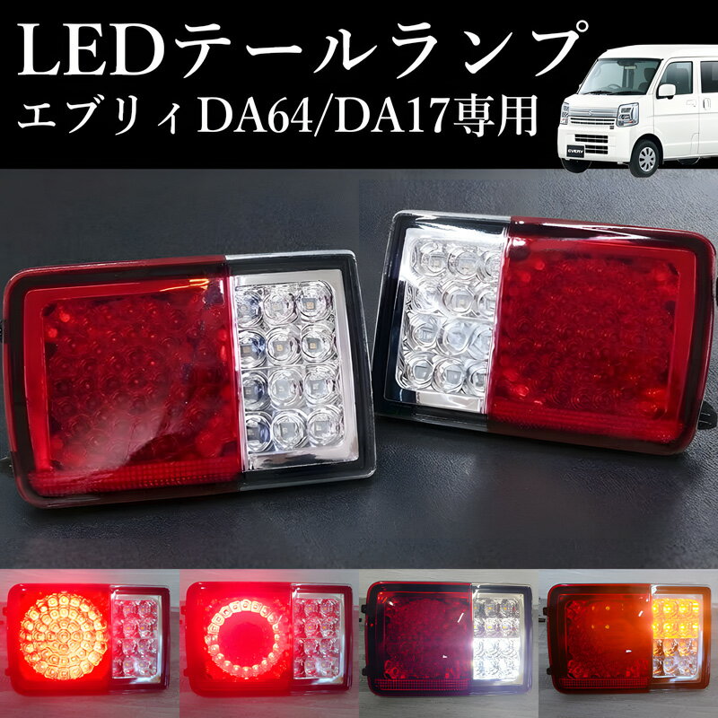 【全品最大P23倍！26日1:59まで】エブリイ バン DA17V DA64V LED テールランプ スクラム バン DG17V DG64V NV100 クリッパー バン DR17V DR64V ミニキャブ バン DS17V DS64V カスタム パーツ スズキ マツダ 日産 三菱 軽トラ 軽トラック HT-40CL