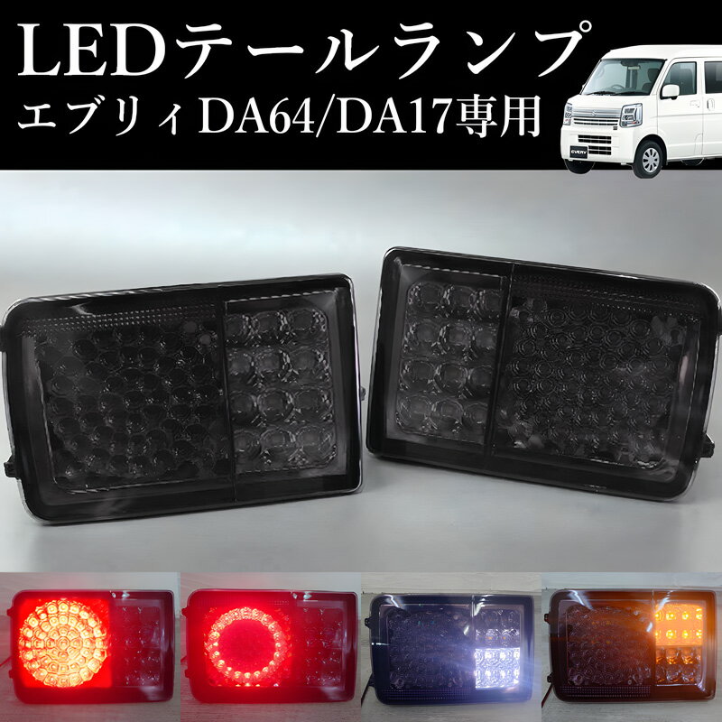 楽天市場】エブリイ テールランプ 純正（パーツ｜車用品）：車用品