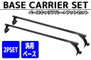 【全品最大P14倍! 5/2～5/6まで】汎用ベースキャリアバー2本set標準ルーフ車用ハイエース200系 業務用 ルーフキャリア 対応車多数 スクエアバータイプ エンドキャップ付 長尺物 取付簡単