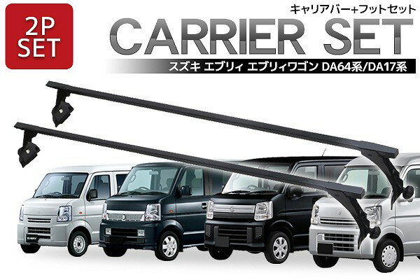 【全品最大P23倍 5/15まで】ショートバータイプ 120cm DA64V DA64W DA17W DA17V エブリィ対応 標準ルーフベース キャリア セット 業務用 ルーフキャリア スクエアバータイプ エンドキャップ付 長尺物 取付簡単 2本セット Q-02