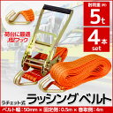 【全品最大P14倍●15日まで】4本set ラチェット式 ラッシングベルト 固定側0.5m×巻取側4m 幅50mm 耐荷重5000kg 5t タイダウンベルト ...